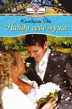Обложка книги «Найди себе мужа»