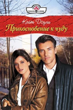 Обложка книги «Прикосновение к чуду»