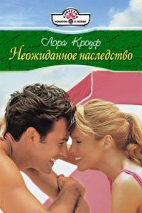 Обложка книги «Неожиданное наследство»