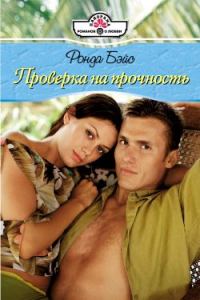 Обложка книги «Проверка на прочность»