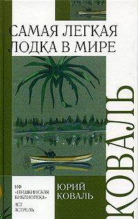 Обложка книги «Самая легкая лодка в мире»