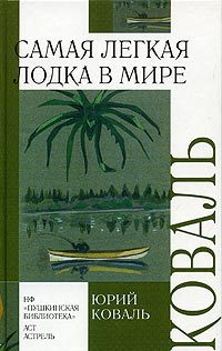 Обложка книги «Самая легкая лодка в мире»