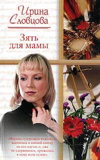 Обложка книги «Зять для мамы»