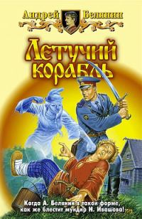 Обложка книги «Летучий корабль»