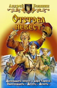 Обложка книги «Отстрел невест»
