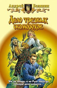 Обложка книги «Дело трезвых скоморохов»