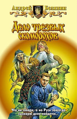 Обложка книги «Дело трезвых скоморохов»