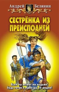 Обложка книги «Сестренка из Преисподней»