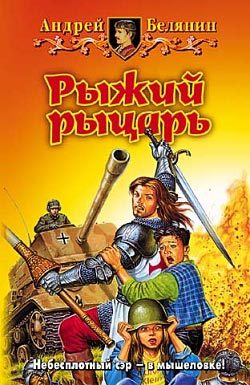 Обложка книги «Рыжий рыцарь»