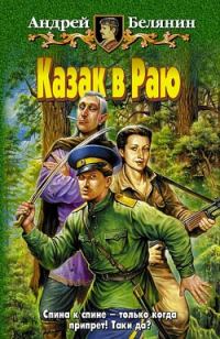 Обложка книги «Казак в Раю»