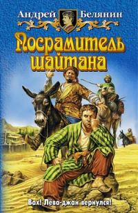 Обложка книги «Посрамитель шайтана»