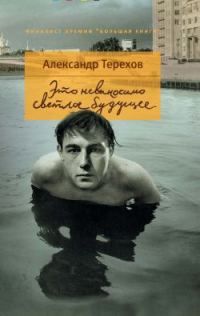 Обложка книги «Это невыносимо светлое будущее»