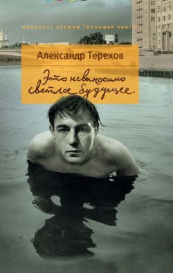 Обложка книги «Это невыносимо светлое будущее»