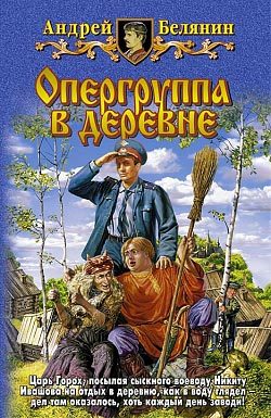 Обложка книги «Опергруппа в деревне»