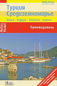 Обложка книги «Турция. Средиземноморье. Путеводитель»