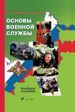 Обложка книги «Основы военной службы: учебное пособие»