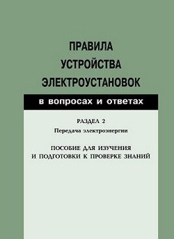 Обложка книги «Правила устройства электроустановок в вопросах и ответах. Раздел 2. Передача электроэнергии. Пособие для изучения и подготовки к проверке знаний»