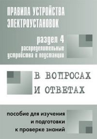 Обложка книги «Правила устройства электроустановок в вопросах и ответах. Раздел 4. Распределительные устройства и подстанции. Пособие для изучения и подготовки к пр»