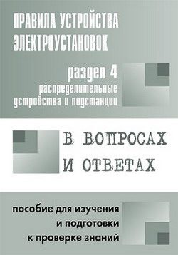 Обложка книги «Правила устройства электроустановок в вопросах и ответах. Раздел 4. Распределительные устройства и подстанции. Пособие для изучения и подготовки к пр»
