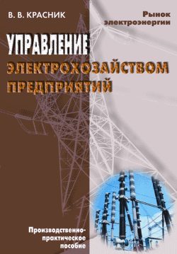 Обложка книги «Управление электрохозяйством предприятий»