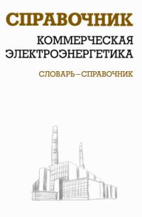 Обложка книги «Коммерческая электроэнергетика»