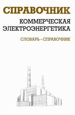 Обложка книги «Коммерческая электроэнергетика»