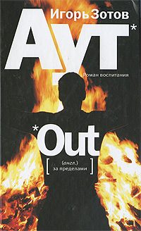 Обложка книги «Аут. Роман воспитания»