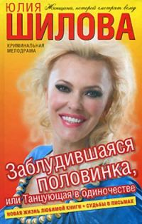 Обложка книги «Заблудившаяся половинка, или Танцующая в одиночестве»