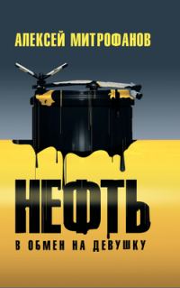Обложка книги «Нефть в обмен на девушку»
