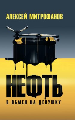 Обложка книги «Нефть в обмен на девушку»