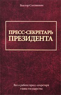 Обложка книги «Пресс-секретарь президента»