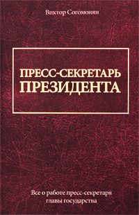 Обложка книги «Пресс-секретарь президента»