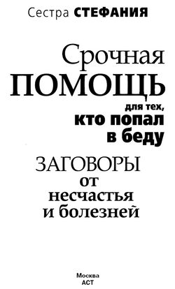 Обложка книги «Срочная помощь для тех, кто попал в беду. Заговоры от несчастья и болезней»