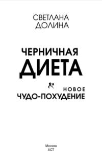 Обложка книги «Черничная диета. Новое чудо-похудение»