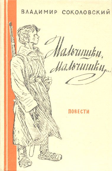Обложка книги «Мальчишки, мальчишки...»