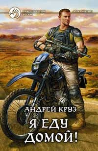 Обложка книги «Я еду домой!»