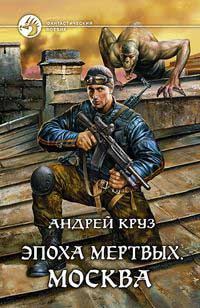 Обложка книги «Москва (Эпоха мертвых-2)»