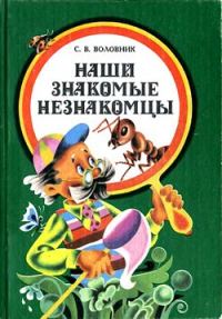 Обложка книги «Наши знакомые незнакомцы»