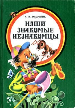 Обложка книги «Наши знакомые незнакомцы»