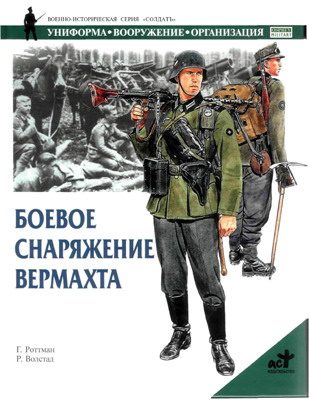 Обложка книги «Боевое снаряжение вермахта 1939-1945 гг.»