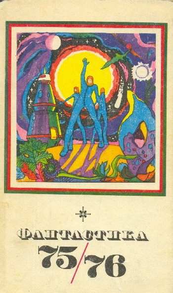 Обложка книги «Фантастика 75/76»