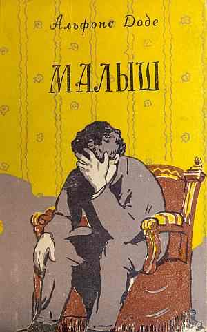 Обложка книги «Малыш»