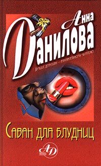 Обложка книги «Саван для блудниц»