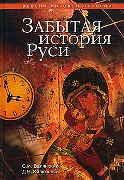 Обложка книги «Забытая история Руси»