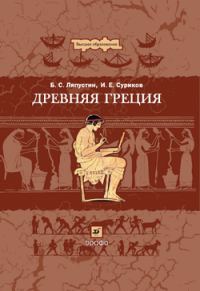 Обложка книги «Древняя Греция»