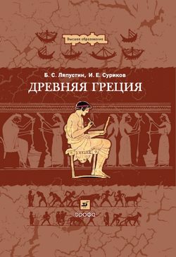 Обложка книги «Древняя Греция»