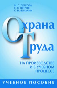 Обложка книги «Охрана труда на производстве и в учебном процессе»