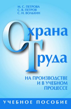 Обложка книги «Охрана труда на производстве и в учебном процессе»
