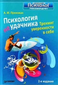 Обложка книги «Психология неудачника»