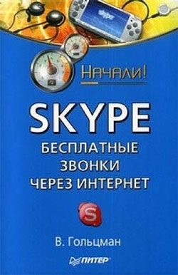 Обложка книги «Skype: бесплатные звонки через Интернет. Начали!»
